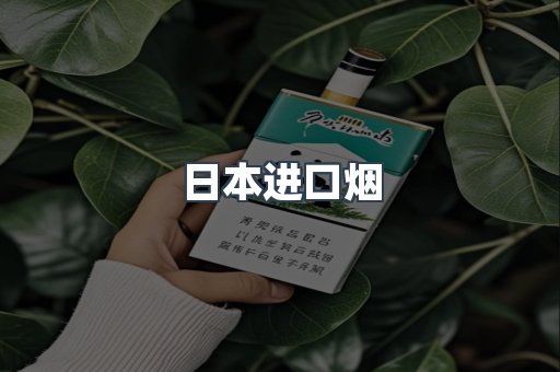 日本香烟系列